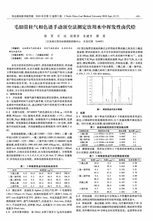毛细管柱气相色谱手动顶空法测定饮用水中挥发性卤代烃