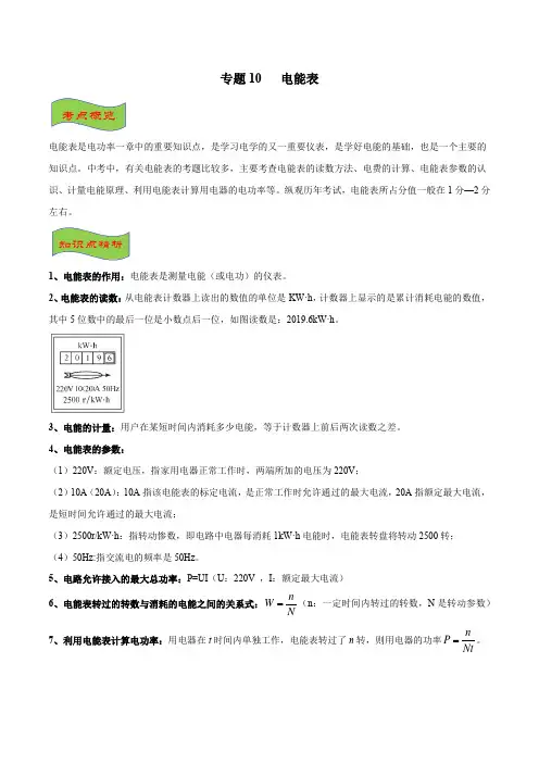 2020高考物理二轮专题复习  专题10 电能表(解析版)