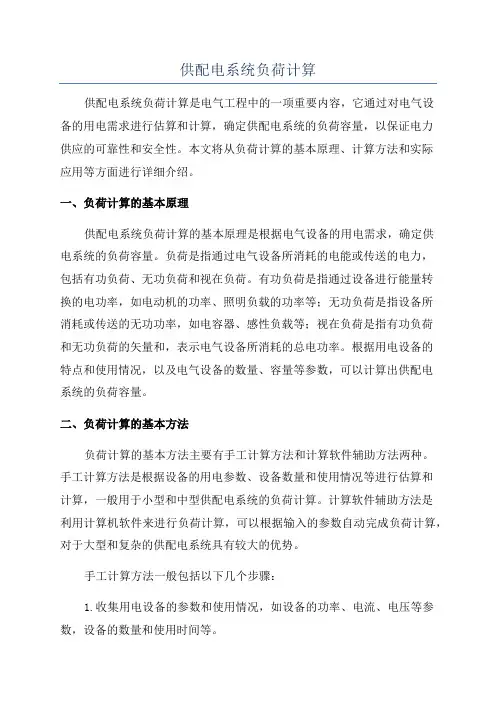 供配电系统负荷计算