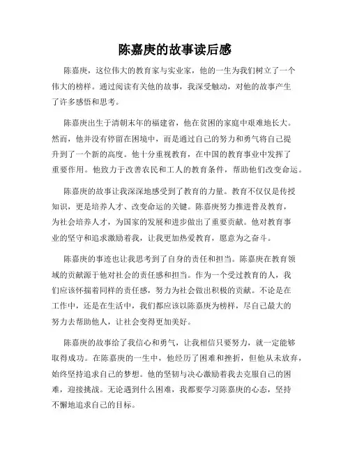 陈嘉庚的故事读后感