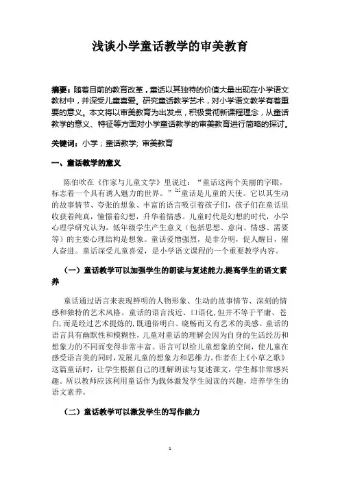 浅谈小学童话教学的审美教育
