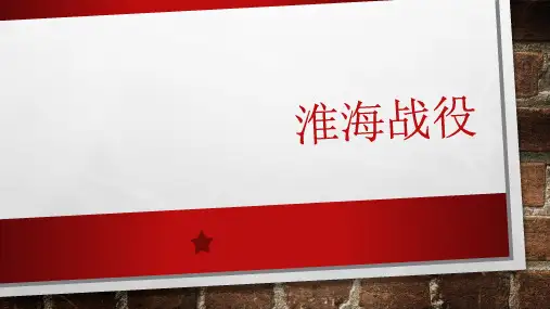 淮海战役ppt讲解学习