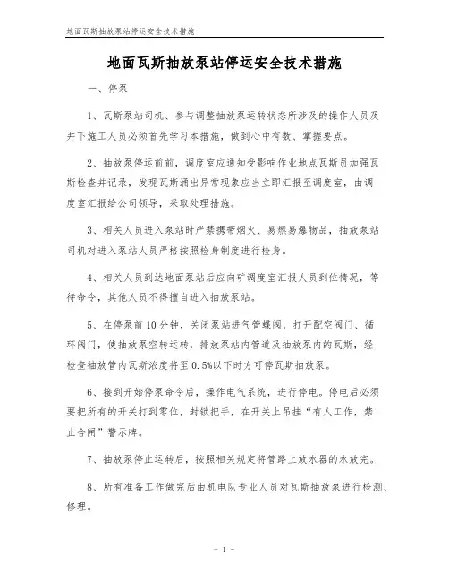 地面瓦斯抽放泵站停运安全技术措施