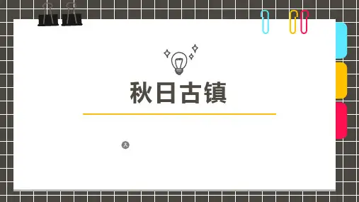 【少儿美术绘画课件】创意美术馆   7岁-8岁   水彩笔水粉   《秋日古镇》
