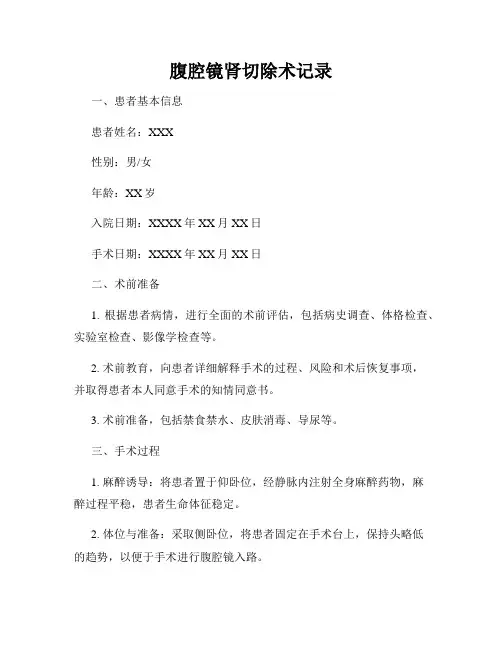 腹腔镜肾切除术记录