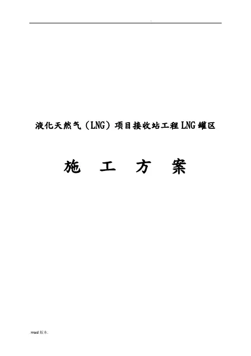 液化天然气LNG项目接收站工程LNG罐区工程施工组织设计方案