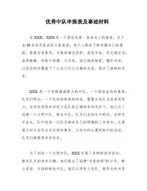 优秀中队申报表及事迹材料
