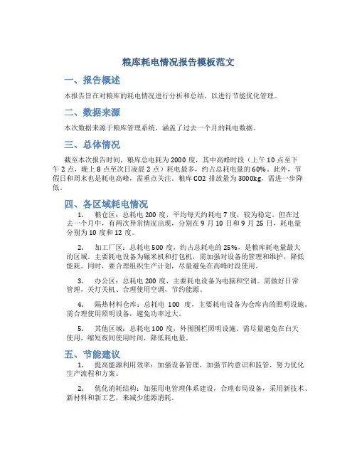 粮库耗电情况报告模板范文