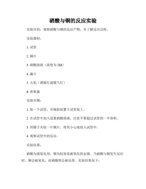 硝酸与铜的反应实验