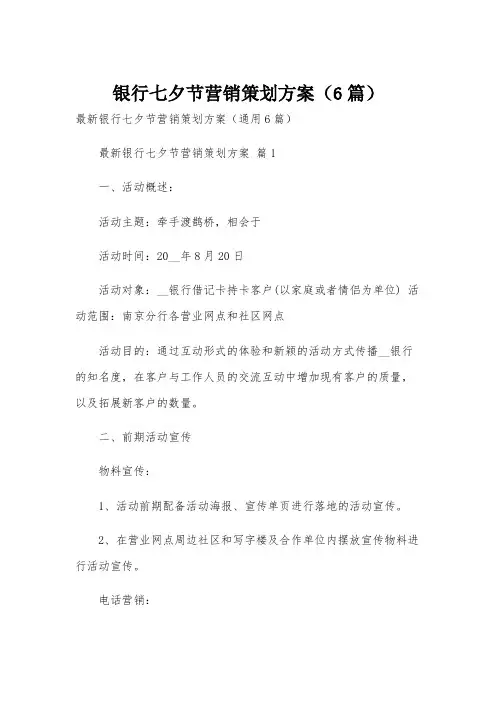 银行七夕节营销策划方案(6篇)