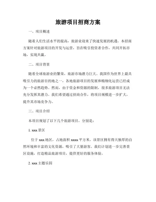 旅游项目招商方案