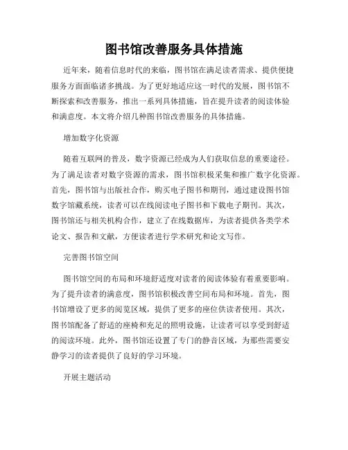 图书馆改善服务具体措施