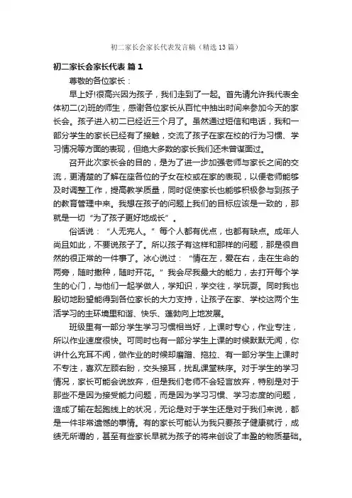 初二家长会家长代表发言稿（精选13篇）