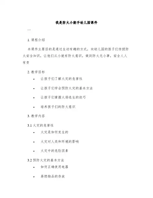 我是防火小能手幼儿园课件