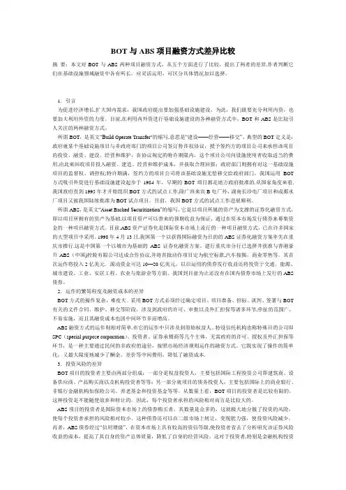 BOT与ABS项目融资方式差异比较