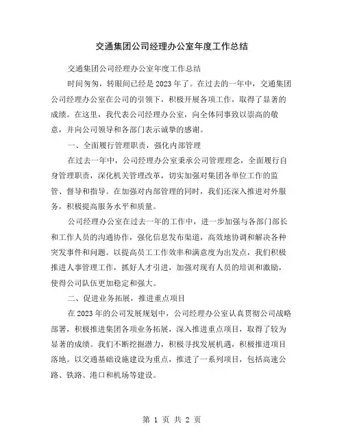 交通集团公司经理办公室年度工作总结