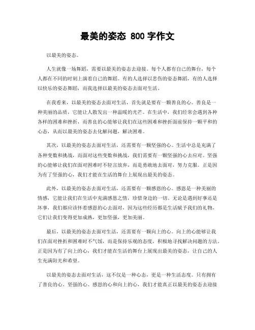 最美的姿态 800字作文
