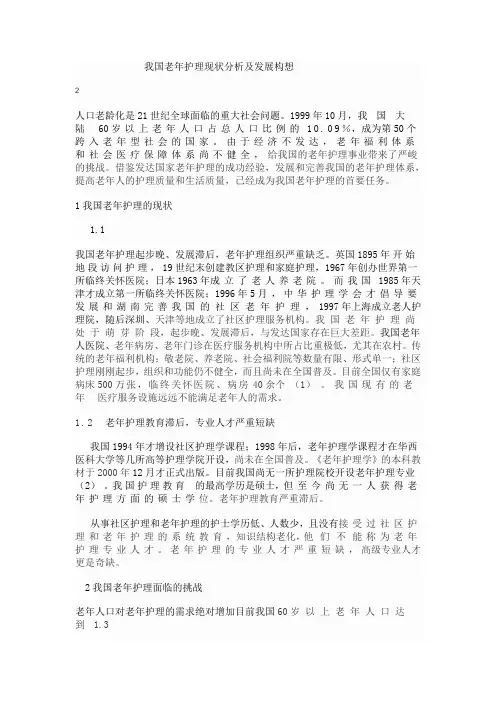 我国老年护理的现状及发展