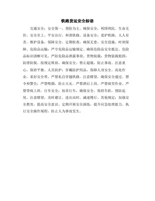 铁路货运安全标语