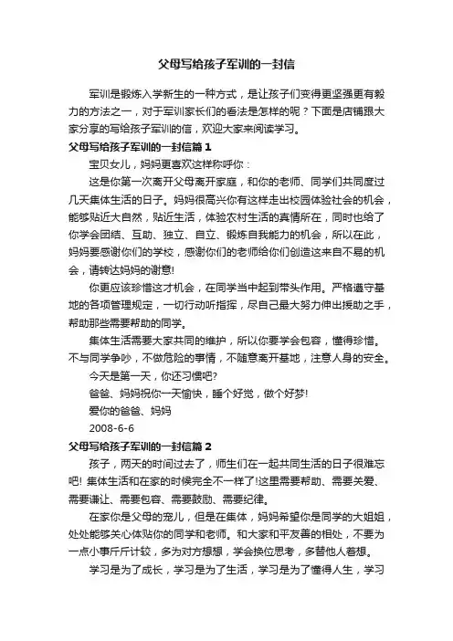 父母写给孩子军训的一封信