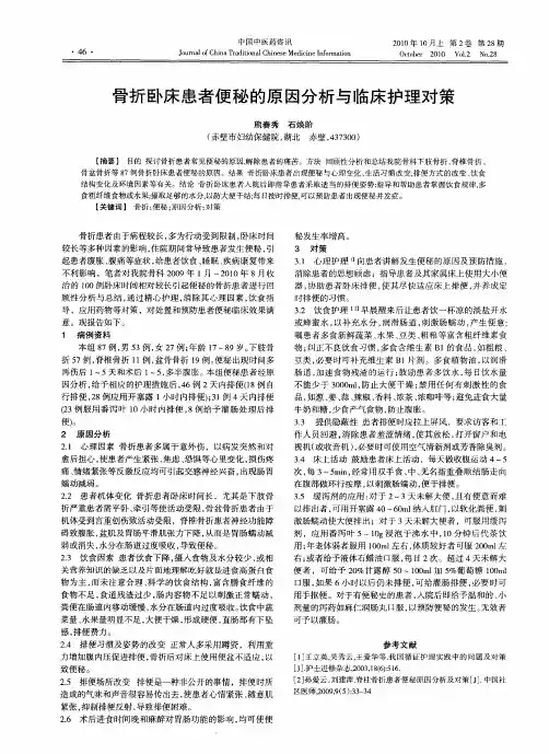 骨折卧床患者便秘的原因分析与临床护理对策