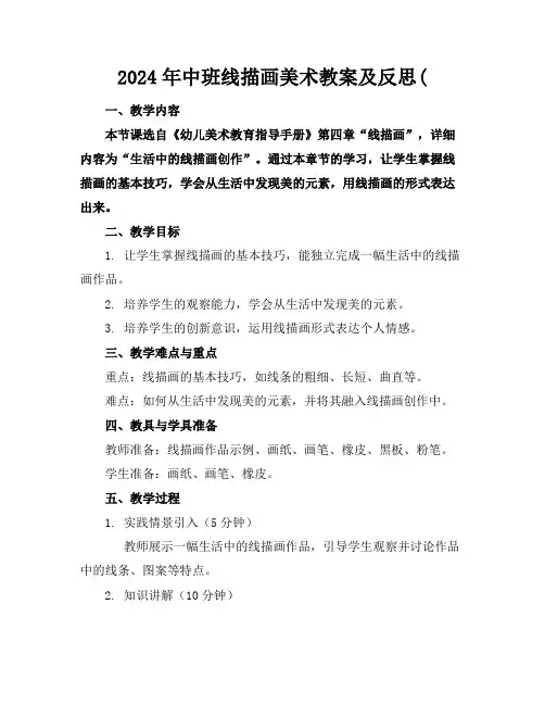 2024年中班线描画美术教案及反思(