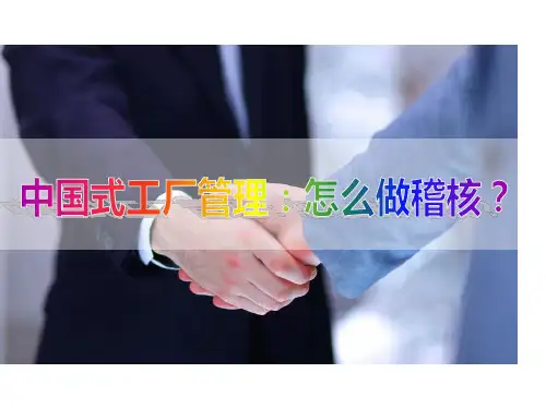 工厂内部管理课程：怎么做稽核？