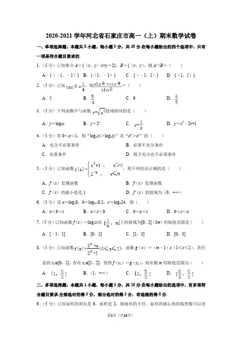 2020-2021学年河北省石家庄市高一(上)期末数学试卷