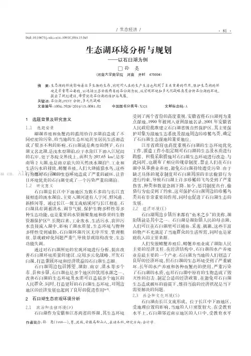 生态湖环境分析与规划———以石臼湖为例