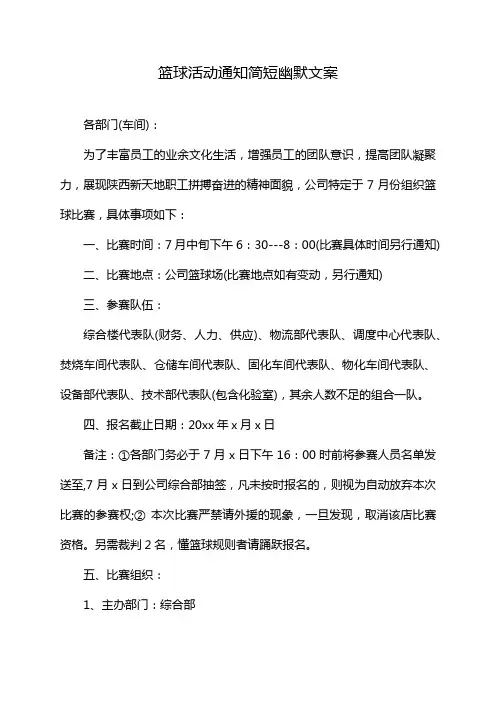 篮球活动通知简短幽默文案