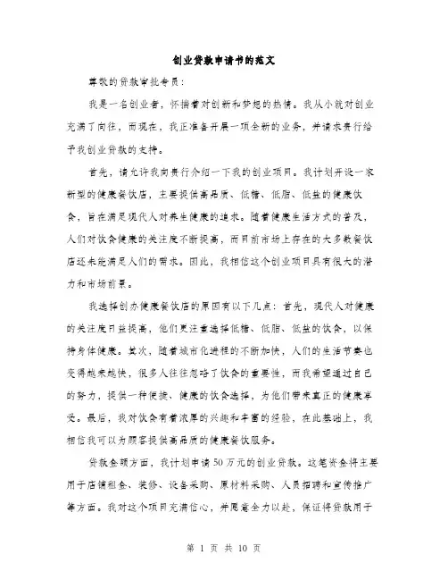 创业贷款申请书的范文（四篇）
