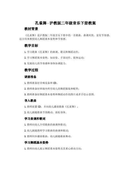 《孔雀舞》-沪教版二年级音乐下册教案