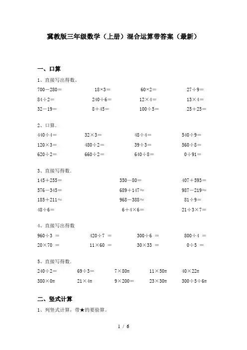 冀教版三年级数学(上册)混合运算带答案(最新)