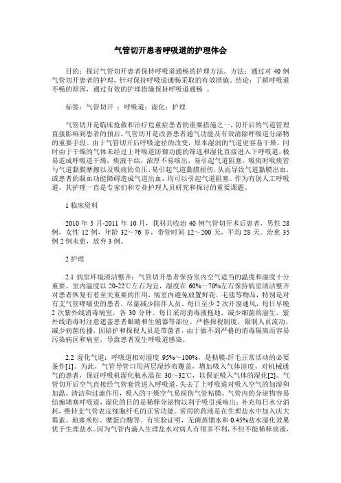 气管切开患者呼吸道的护理体会