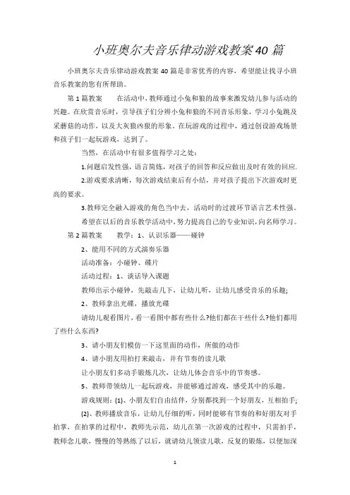 小班奥尔夫音乐律动游戏教案40篇