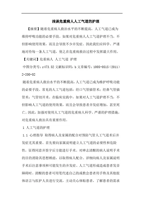 危重病人人工气道护理论文