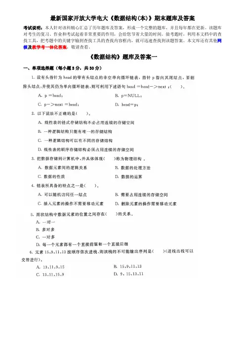 最新国家开放大学电大《数据结构(本)》期末题库及答案
