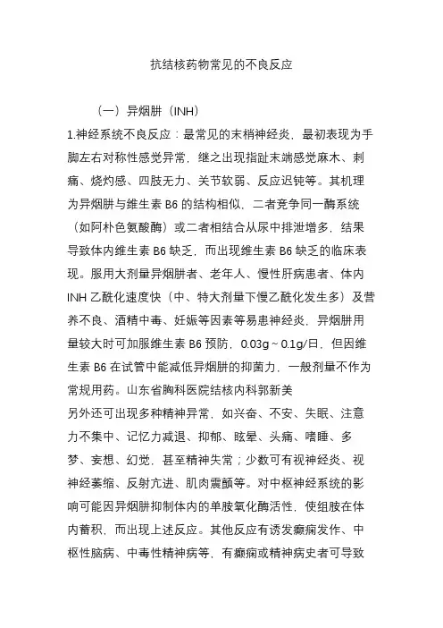 (完整版)抗结核药物常见的不良反应
