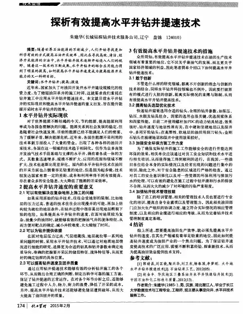 探析有效提高水平井钻井提速技术