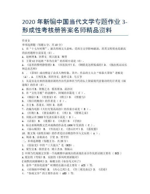 2020年新编中国当代文学专题作业3-形成性考核册答案名师精品资料