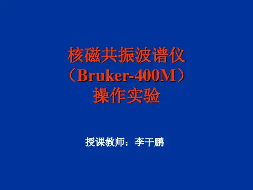 核磁共振波谱仪操作