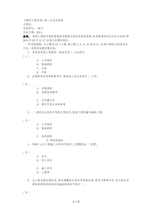 国际工程咨询第一次作业答案
