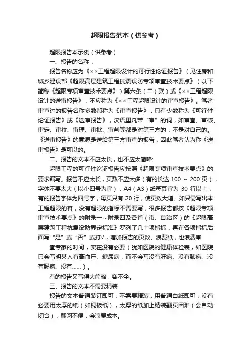 超限报告范本（供参考）