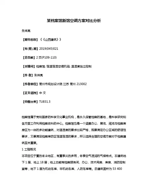 某档案馆新馆空调方案对比分析