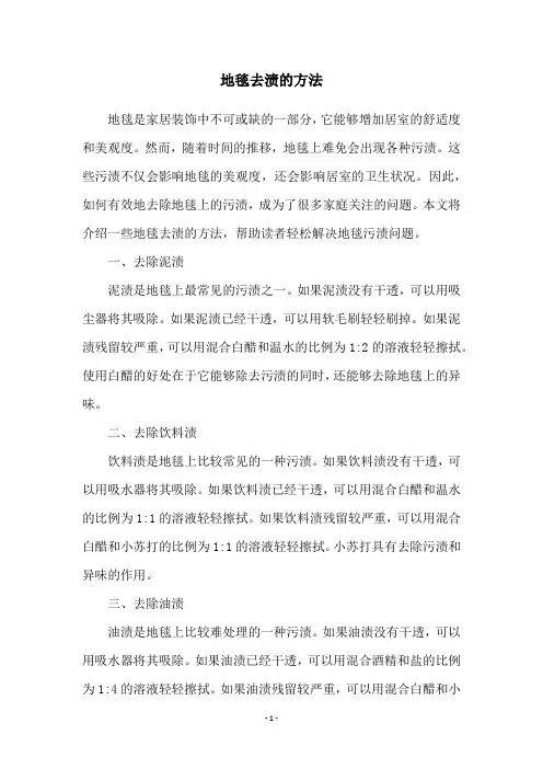 地毯去渍的方法