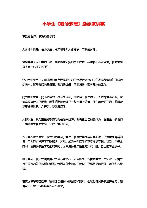 小学生《我的梦想》励志演讲稿