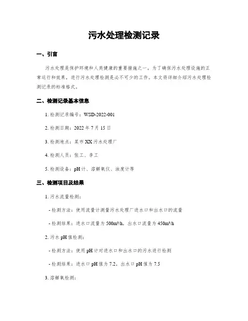 污水处理检测记录
