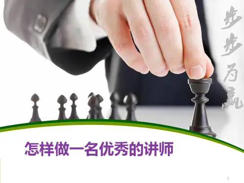 如何做一名优秀的讲师ppt课件