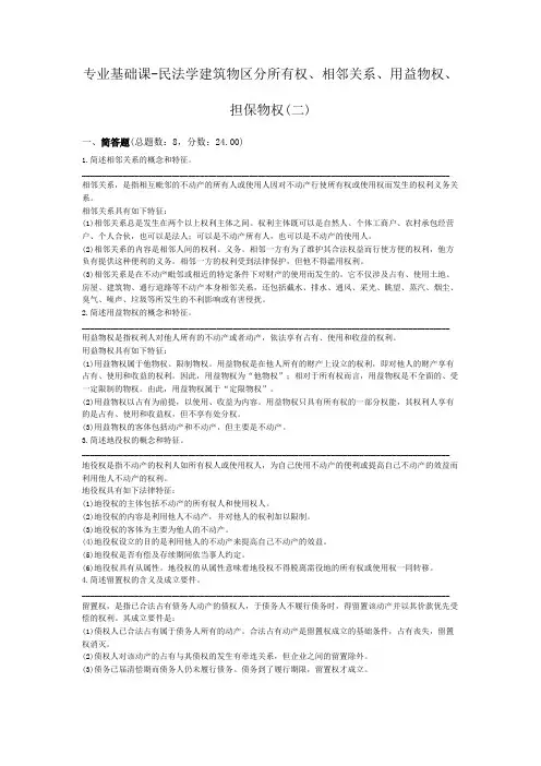 专业基础课-民法学建筑物区分所有权、相邻关系、用益物权、担保物权(二)