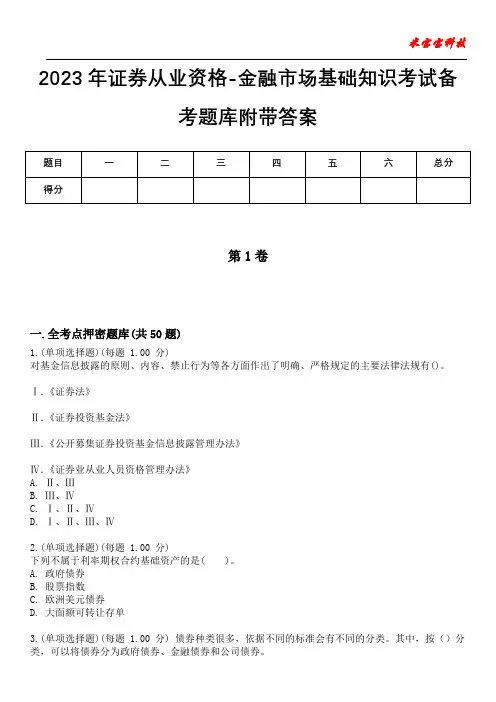 2023年证券从业资格-金融市场基础知识考试备考题库附带答案卷6